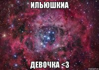 ильюшкиа девочка <3