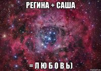 регина + саша = л ю б о в ь)