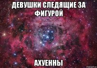 девушки следящие за фигурой ахуенны