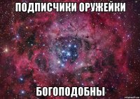 подписчики оружейки богоподобны