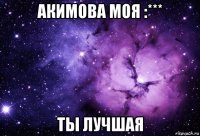 акимова моя :*** ты лучшая