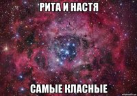 рита и настя самые класные