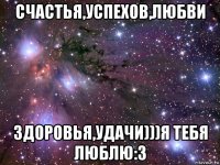 счастья,успехов,любви здоровья,удачи)))я тебя люблю:3