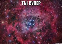 ты супер 