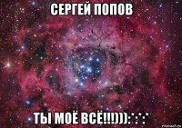 сергей попов ты моё всё!!!))):*:*:*