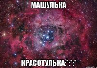 машулька красотулька:*:*:*