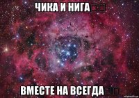 чика и нига♡♡ вместе на всегда♡♡