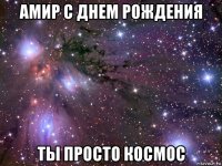 амир с днем рождения ты просто космос