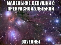 маленькие девушки с прекрасной улыбкой охуенны