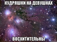 кудряшки на девушках восхитительны