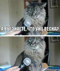 А вы знаете, что уже весна? 