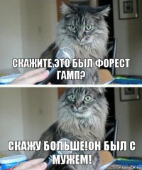 Скажите,это был форест гамп? Скажу больше!он был с мужем!