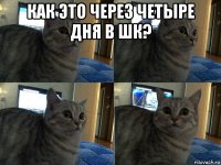 как это через четыре дня в шк? 