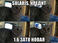 solaris. кредит 1.6 зато новая