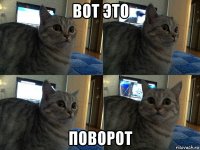 вот это поворот