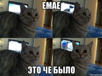 емае это че было