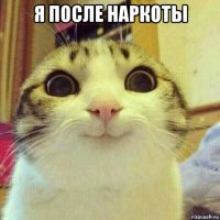 я после наркоты 