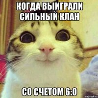 когда выиграли сильный клан со счетом 6:0