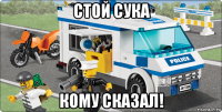 стой сука кому сказал!