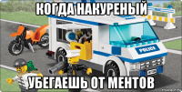 когда накуреный убегаешь от ментов