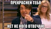 прекрасней тебя нет не кого отвечаю