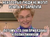 некоторые люди не могут уехать из сарапула потому что они привязаны к поликлиникам