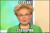 это ева! это норма