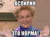 аспирин это норма!