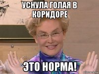 уснула голая в коридоре это норма!