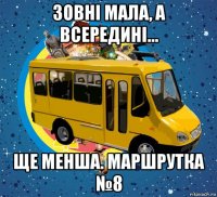 зовні мала, а всередині... ще менша. маршрутка №8