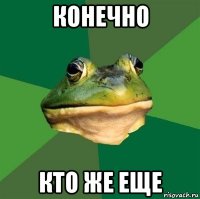 конечно кто же еще