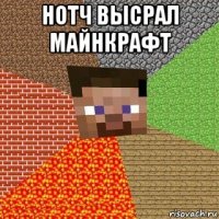 нотч высрал майнкрафт 