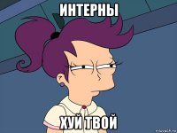 интерны хуй твой