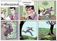 я обосрался говорящее говно!