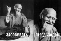 Засосу всех перед уходом