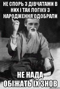 не спорь з дівчатами в них і так логіку з народження одобрали не нада обіжать їх знов