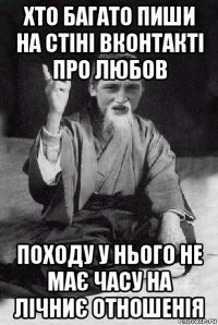 хто багато пиши на стіні вконтакті про любов походу у нього не має часу на лічниє отношенія