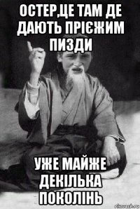 остер,це там де дають прієжим пизди уже майже декілька поколінь