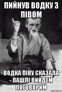 пийнув водку з півом водка піву сказала - пашлі вийдем поговорим