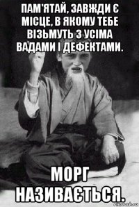 пам'ятай, завжди є місце, в якому тебе візьмуть з усіма вадами і дефектами. морг називається.