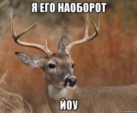 я его наоборот йоу