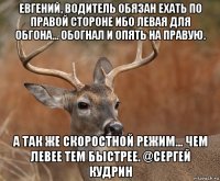 евгений, водитель обязан ехать по правой стороне ибо левая для обгона... обогнал и опять на правую. а так же скоростной режим... чем левее тем быстрее. @сергей кудрин