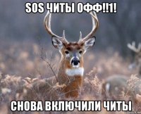 sos читы офф!!1! снова включили читы