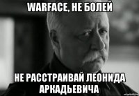 warface, не болей не расстраивай леонида аркадьевича