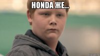 honda же... 