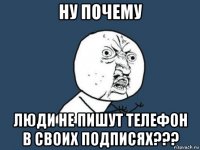 ну почему люди не пишут телефон в своих подписях???