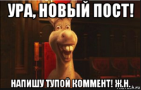 ура, новый пост! напишу тупой коммент! ж.н.