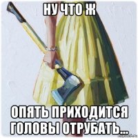 ну что ж опять приходится головы отрубать...