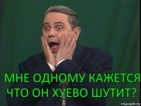 мне одному кажется что он хуево шутит?