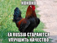 кококо еа russia стараются улучшить качество